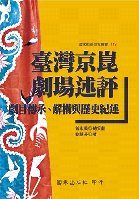 臺灣京崑劇場述評：劇目傳承、解構與歷史紀述