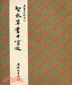 智永草書千字文（草書）