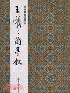 王羲之蘭亭敘（行書）