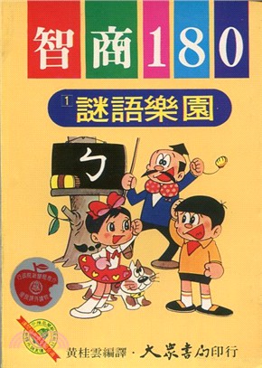 謎語樂園－智商一八○(1) | 拾書所