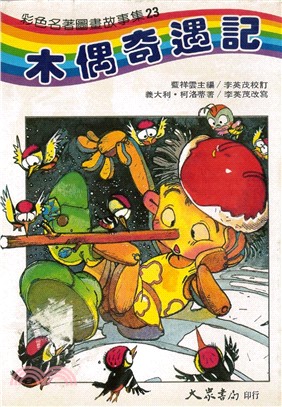 木偶奇遇記