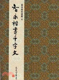 智永楷書千字文：楷書