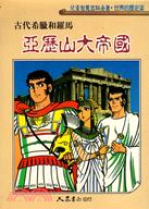 亞歷山大帝國：古代希臘和羅馬－世界的歷史(2) | 拾書所