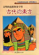 古代的東方：文明的起源和金字塔－世界的歷史(1)