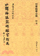 北魏張猛龍碑臨習指南 （楷書） | 拾書所