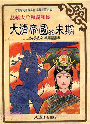 大清帝國末期：慈禧太后和義和團－中國的歷史(10)