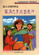 草原之王成吉思汗：蒙古帝國的興起－世界的歷史(7) | 拾書所
