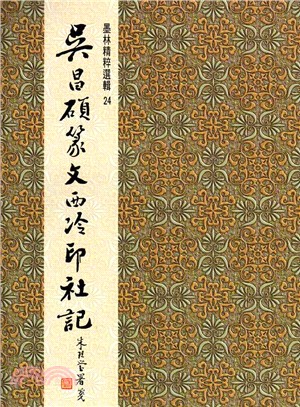 吳昌碩篆文西泠印社記（篆書）