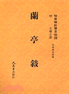 蘭亭敘（行書）