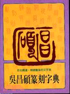 吳昌碩篆刻字典