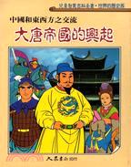 大唐帝國的興起：中國和東西方之交流－世界的歷史(5)
