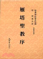 雁塔聖教序（楷書）