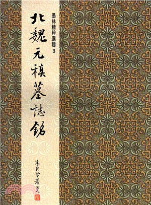 北魏元稹墓誌銘（楷書）