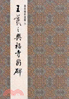 王羲之興福寺斷碑（行書） | 拾書所