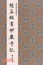 趙孟頫書妙嚴寺記（楷書）