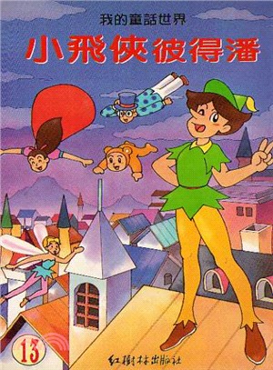 小飛俠彼得潘－我的童話世界13