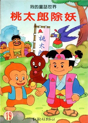 桃太郎除妖 | 拾書所