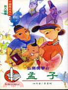 弘揚儒學的孟子－中國歷史名人2 | 拾書所