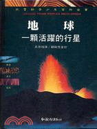 地球：一顆活躍的行星－拉魯斯青少年百科全書7