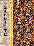 王羲之楷書習字帖