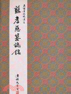 蘇孝慈墓誌銘（楷書）