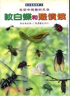紋白蝶與避債蛾－小小昆蟲世界5