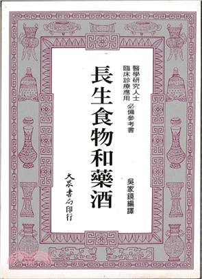 長生食物和藥酒