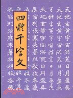 真行草隸四體千字文 | 拾書所