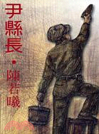 尹縣長 | 拾書所