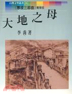 大地之母－台灣文學叢書26