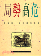 局勢高危－林行止作品集33