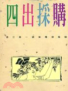 四出採購－林行止作品集46 | 拾書所