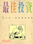 最佳投資－林行止作品集45 | 拾書所