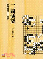 三國演奕：林海峰的圍棋故事