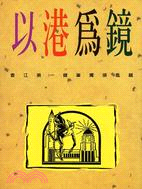 以港為鏡