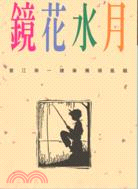 鏡花水月 | 拾書所