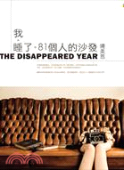 我。睡了。81個人的沙發 = The disappeared year /