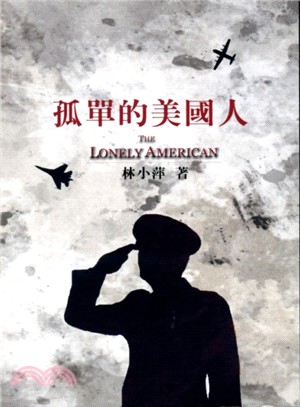 孤單的美國人 =The lonely American ...