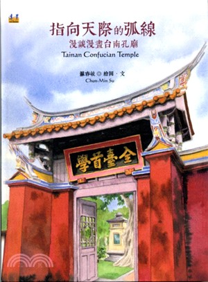 指向天際的弧線 :漫談漫畫台南孔廟 = Tainan Confucian temple /