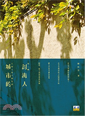 城市的討海人：上海工作下海生活第二輯 | 拾書所