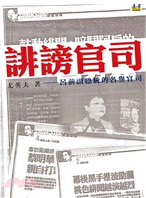 誹謗官司 :呂前副總統的名譽官司 /