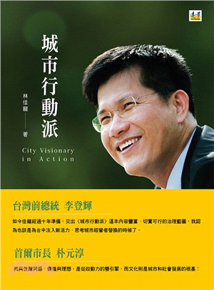 城市行動派 =City visionary in action /