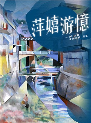 萍嬉游憶：陳文輝平溪遊藝畫集 | 拾書所