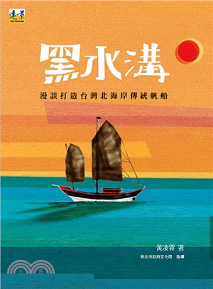 黑水溝 :漫談打造台灣北海岸傳統帆船 /