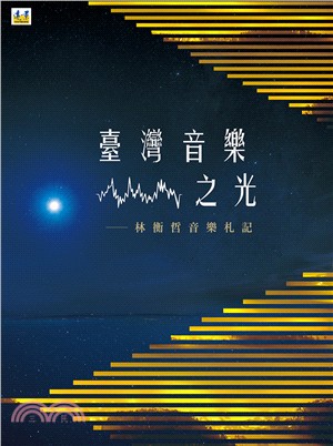 臺灣音樂之光：林衡哲音樂札記 | 拾書所