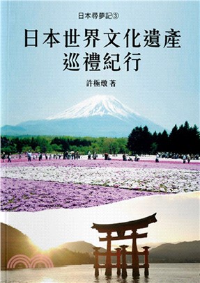 日本尋夢記03：日本世界文化遺產巡禮紀行