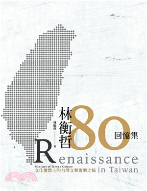 林衡哲80回憶集 :文化傳教士的台灣文藝復興之旅 = R...