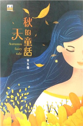秋天的童話 =Autumn fairy tale /