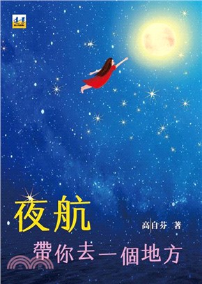 夜航：帶你去一個地方