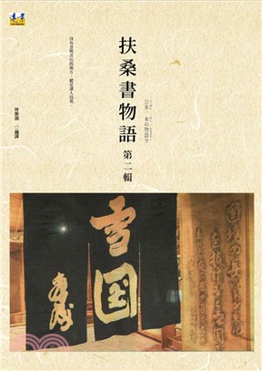 扶桑書物語.第二輯 /